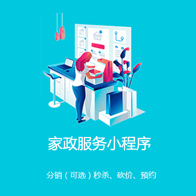 丰满家政服务小程序开发