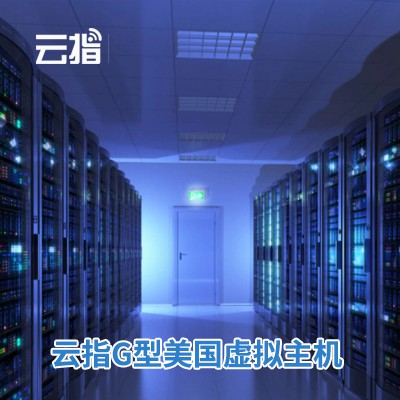 丰满云指G型美国虚拟主机渠道价购买