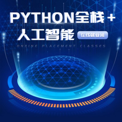 丰满python开发培训小程序开发